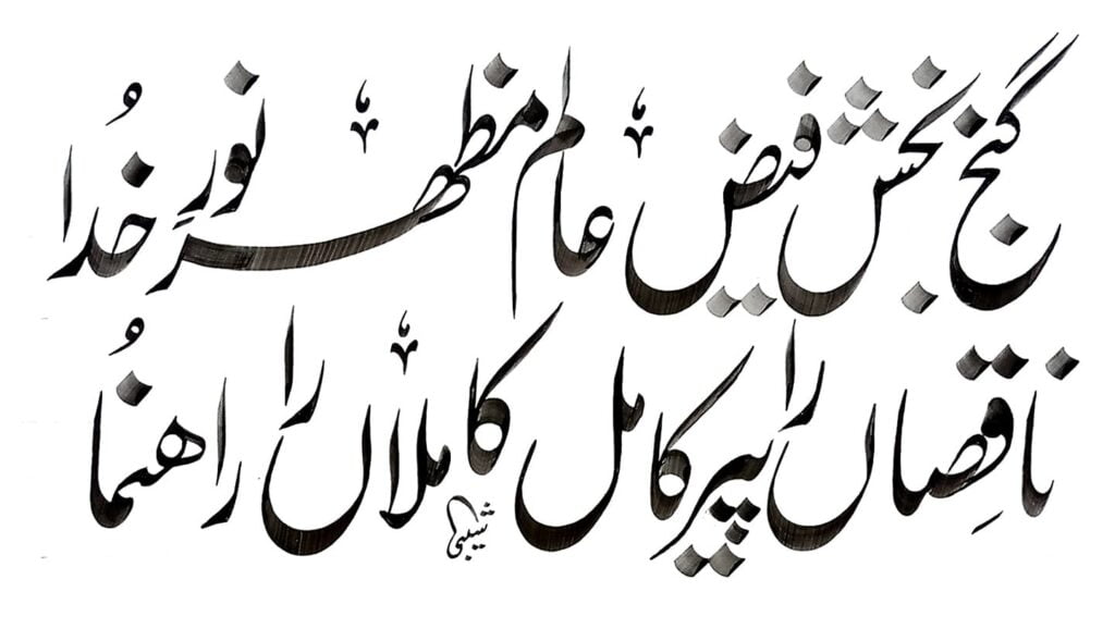 ganj bakhsh calligraphy