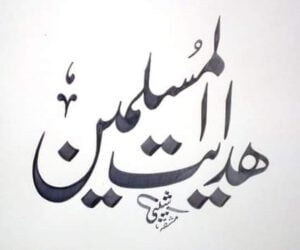 hidayat ul muslemen calligraphy