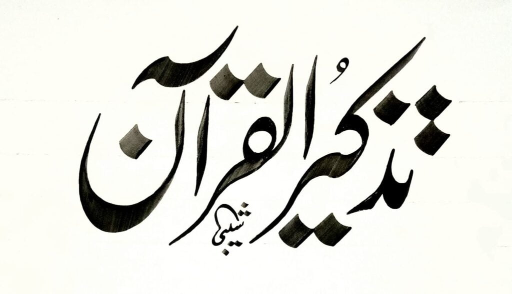 tazkeer ul Quran calligraphy