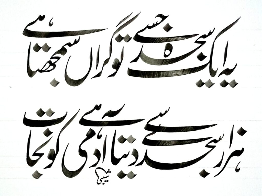 aik sajda jissay tu calligraphy