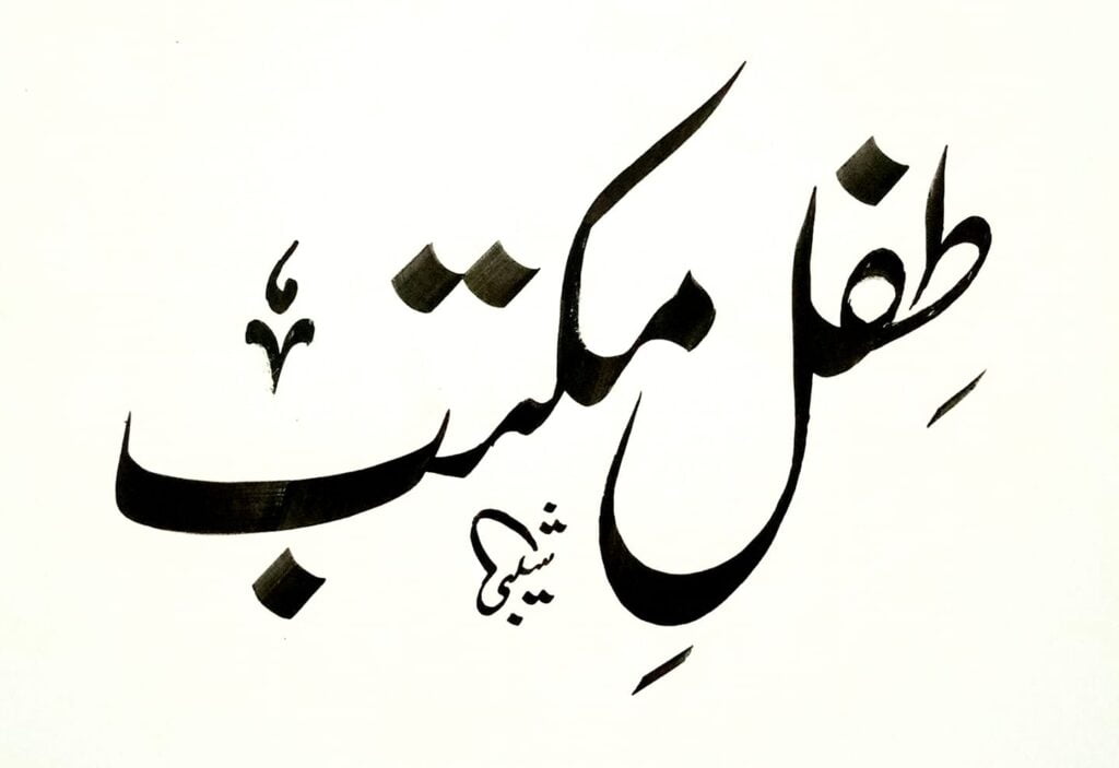 tifil e maktab calligraphy