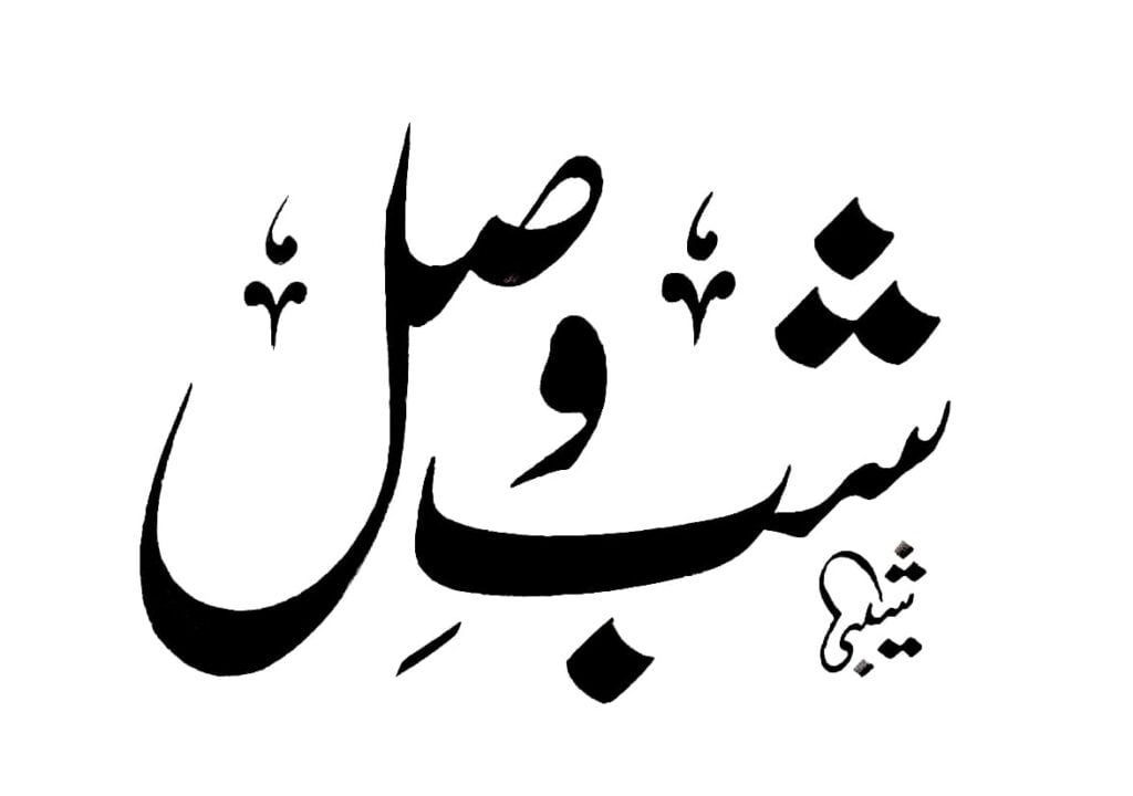 shabe visal calligraphy