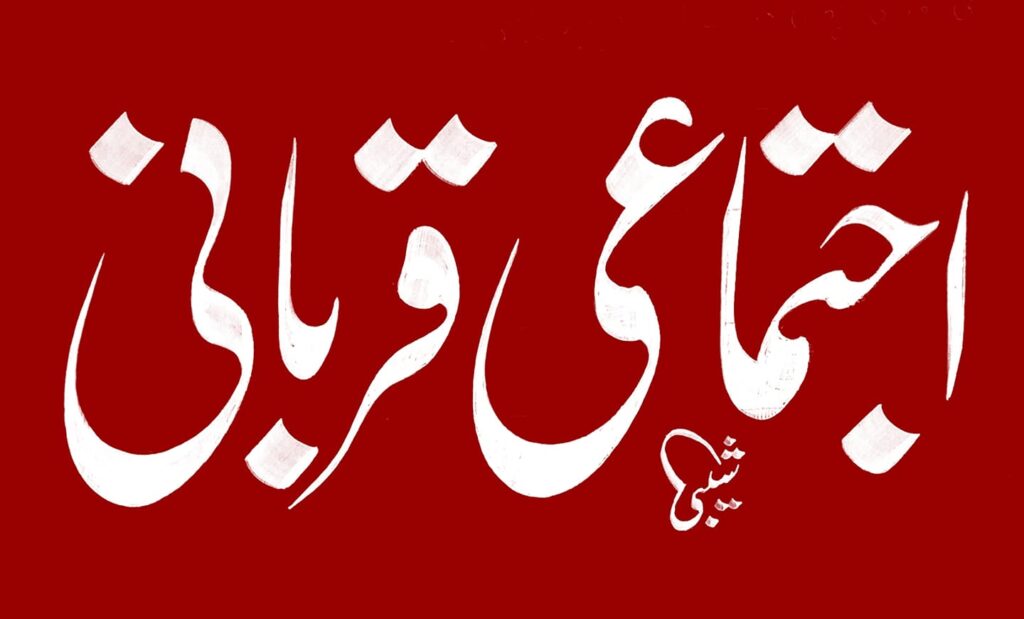 ijtamai qurbani calligraphy