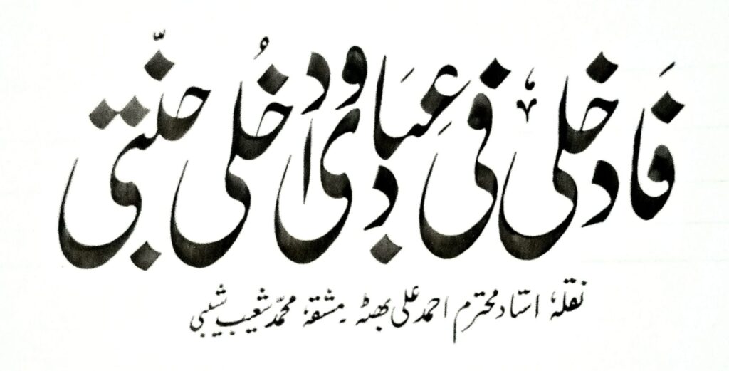 fad khuli fi ebadi calligraphy